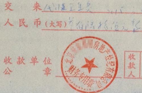 北京某中介机构开具的“代收卫生费”收据,据了解,该中介机构多收了14倍的卫生费。<a target='_blank' data-cke-saved-href='http://www.chinanews.com/' href='http://www.chinanews.com/' >中新网</a>记者 邱宇 摄 北京某中介机构开具的“代收卫生费”收据,据了解,该中介机构多收了14倍的卫生费。<a target='_blank' data-cke-saved-href='http://www.chinanews.com/' href='http://www.chinanews.com/' >中新网</a>记者 邱宇 摄