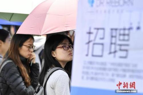 资料图:高校毕业生在招聘会现场。<a target='_blank' data-cke-saved-href='http://www.chinanews.com/' href='http://www.chinanews.com/'>中新社</a>记者 陈骥旻 摄 资料图:高校毕业生在招聘会现场。<a target='_blank' data-cke-saved-href='http://www.chinanews.com/' href='http://www.chinanews.com/'>中新社</a>记者 陈骥旻 摄